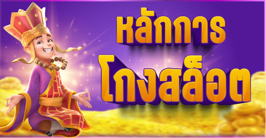 ทริคในการเล่นสล็อคให้รวย!!